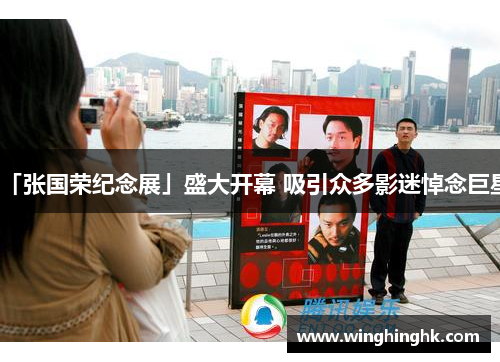 「张国荣纪念展」盛大开幕 吸引众多影迷悼念巨星