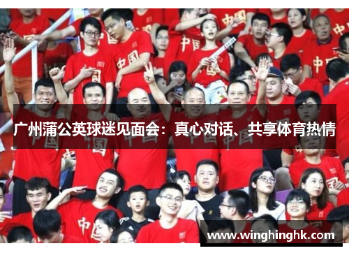 广州蒲公英球迷见面会：真心对话、共享体育热情