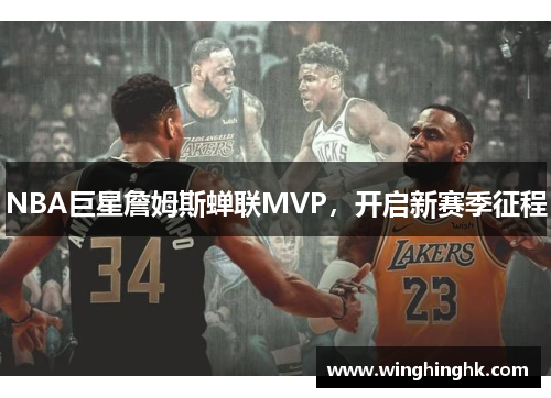 NBA巨星詹姆斯蝉联MVP，开启新赛季征程