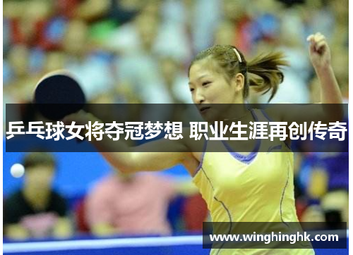 乒乓球女将夺冠梦想 职业生涯再创传奇