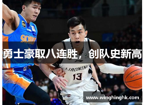 勇士豪取八连胜，创队史新高
