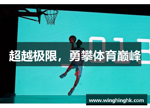 超越极限,勇攀体育巅峰 超越极限,勇攀体育巅峰