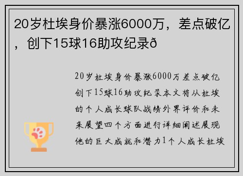20岁杜埃身价暴涨6000万，差点破亿，创下15球16助攻纪录🚀