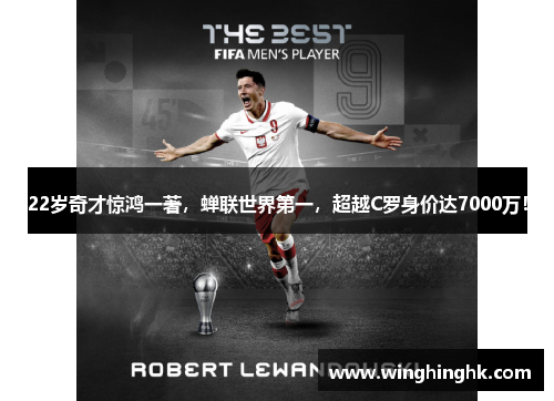 22岁奇才惊鸿一著，蝉联世界第一，超越C罗身价达7000万！