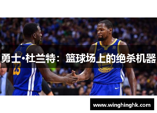 勇士·杜兰特：篮球场上的绝杀机器