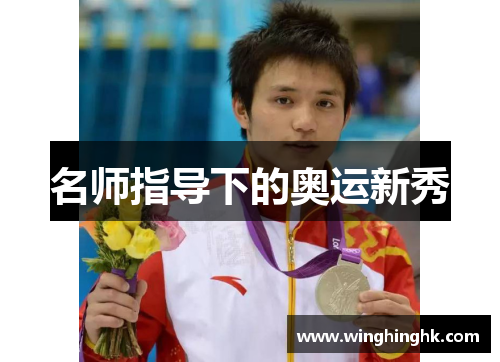 名师指导下的奥运新秀