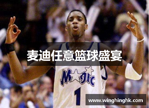 麦迪任意篮球盛宴