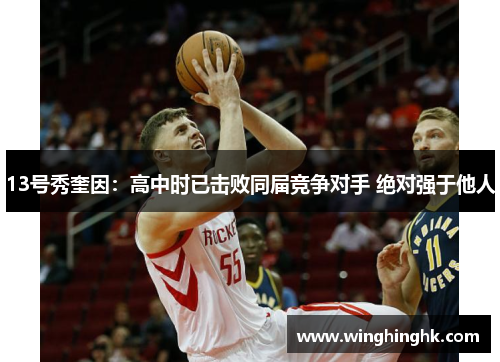 13号秀奎因：高中时已击败同届竞争对手 绝对强于他人