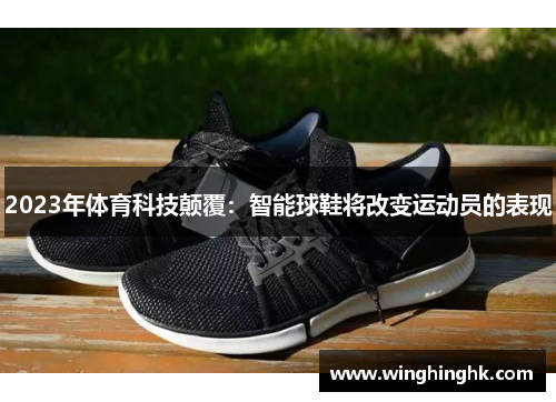 2023年体育科技颠覆：智能球鞋将改变运动员的表现
