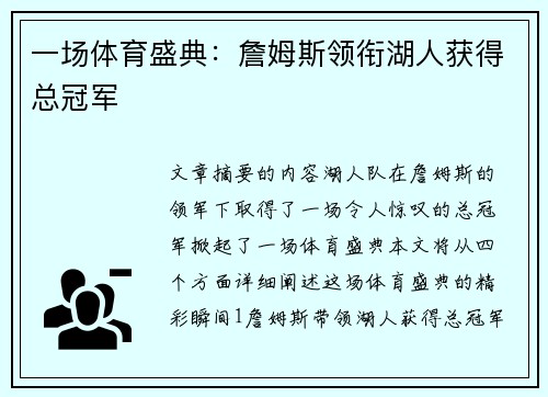 一场体育盛典：詹姆斯领衔湖人获得总冠军