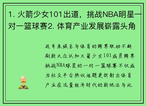1. 火箭少女101出道，挑战NBA明星一对一篮球赛2. 体育产业发展崭露头角，预测2023年行业新趋势