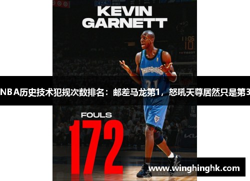 NBA历史技术犯规次数排名：邮差马龙第1，怒吼天尊居然只是第3
