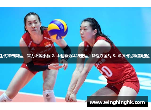 1. 日本女排新生代冲击奥运，实力不容小觑 2. 中超新秀集结亚运，备战夺金战 3. 印度田径新星崛起，挑战亚运巨星