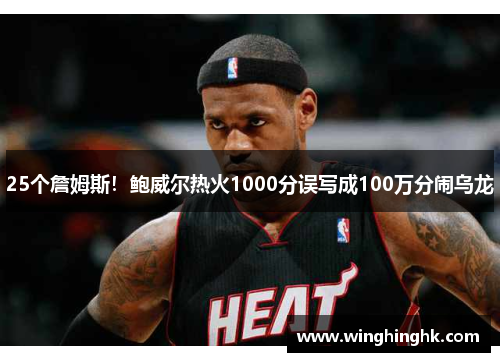 25个詹姆斯！鲍威尔热火1000分误写成100万分闹乌龙