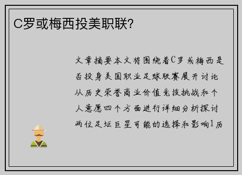 C罗或梅西投美职联？