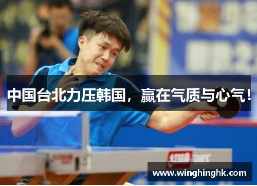中国台北力压韩国，赢在气质与心气！